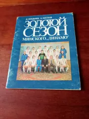 Золотой сезон минского Динамо. Авторы Д.Болдырев, А.Костров. 1983 год
