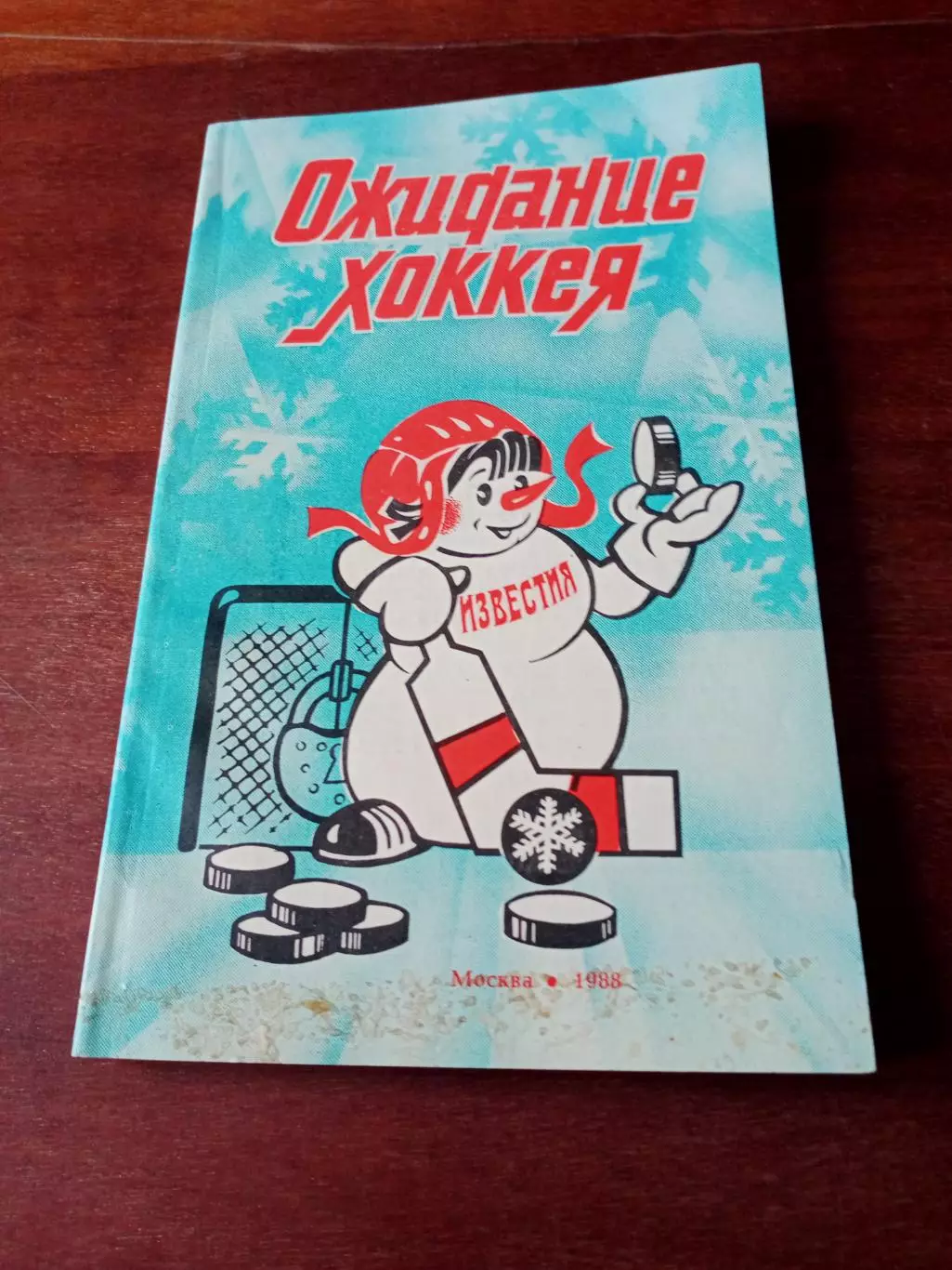 Приз Известий. 1988 год. Ожидание хоккея