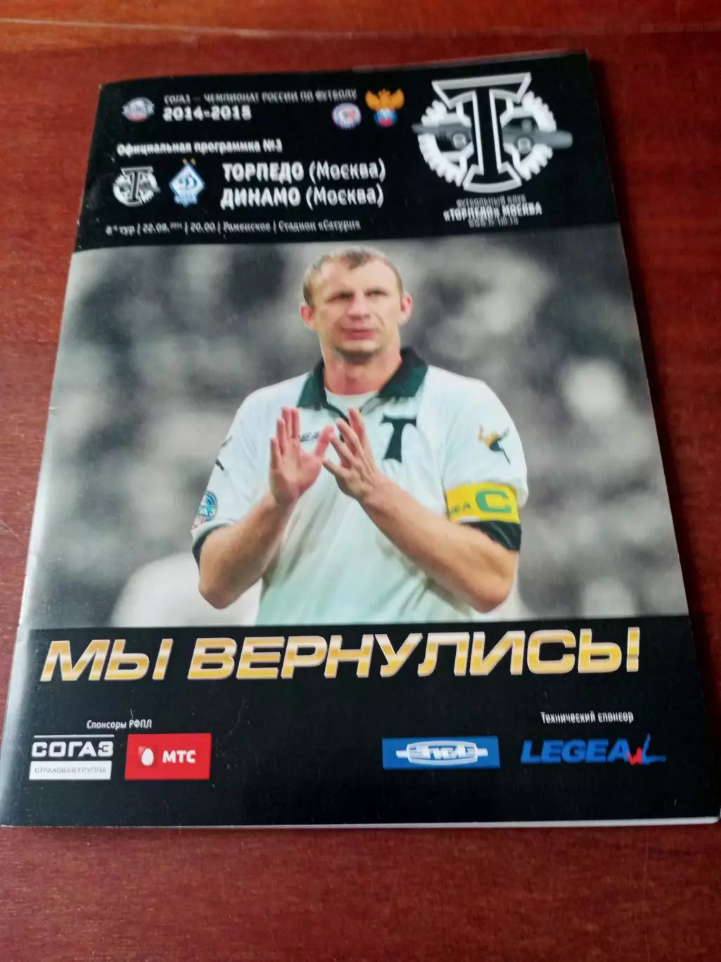 Торпедо Москва - Динамо Москва. 22 сентября 2014 год