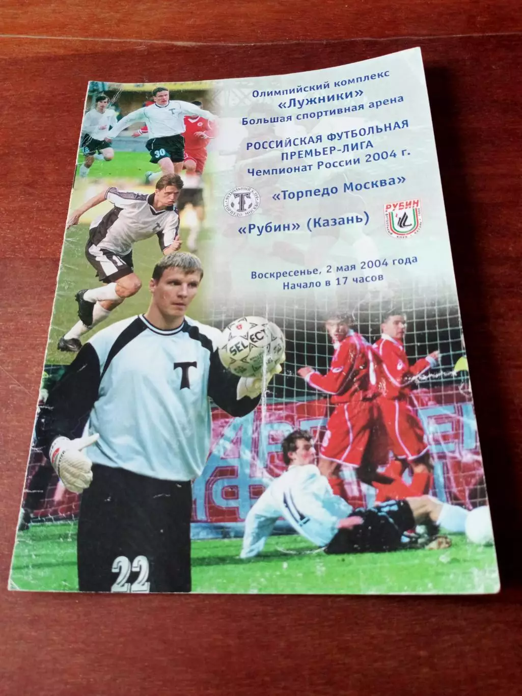 Торпедо Москва - Рубин Казань. 2 мая 2004 год