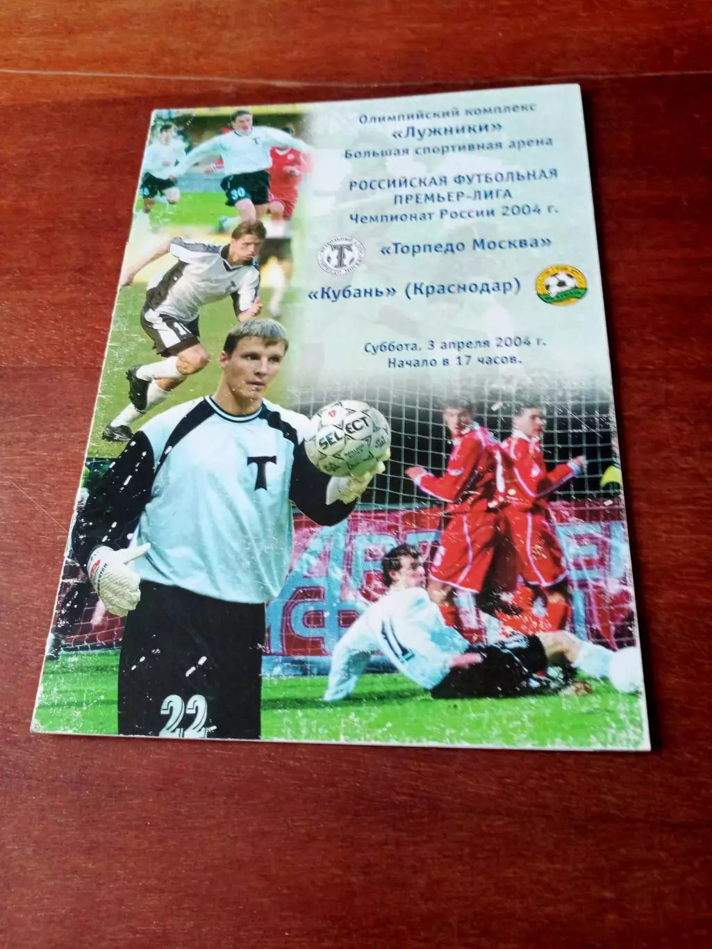 Торпедо Москва - Кубань Краснодар. 3 апреля 2004 год