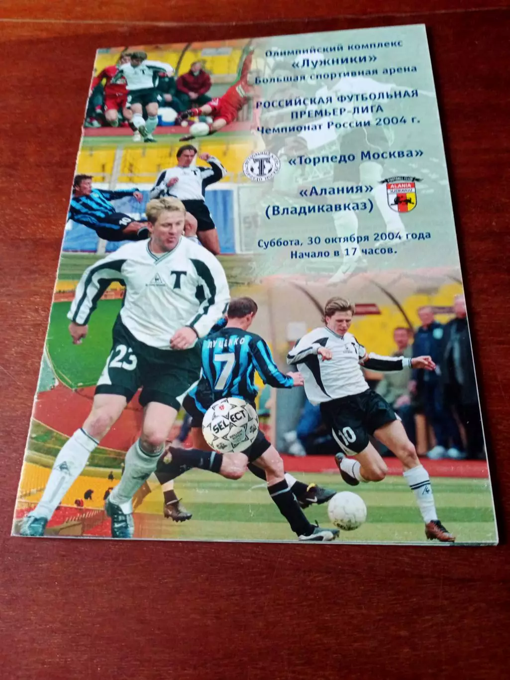 Торпедо Москва - Алания Владикавказ. 30 октября 2004 год