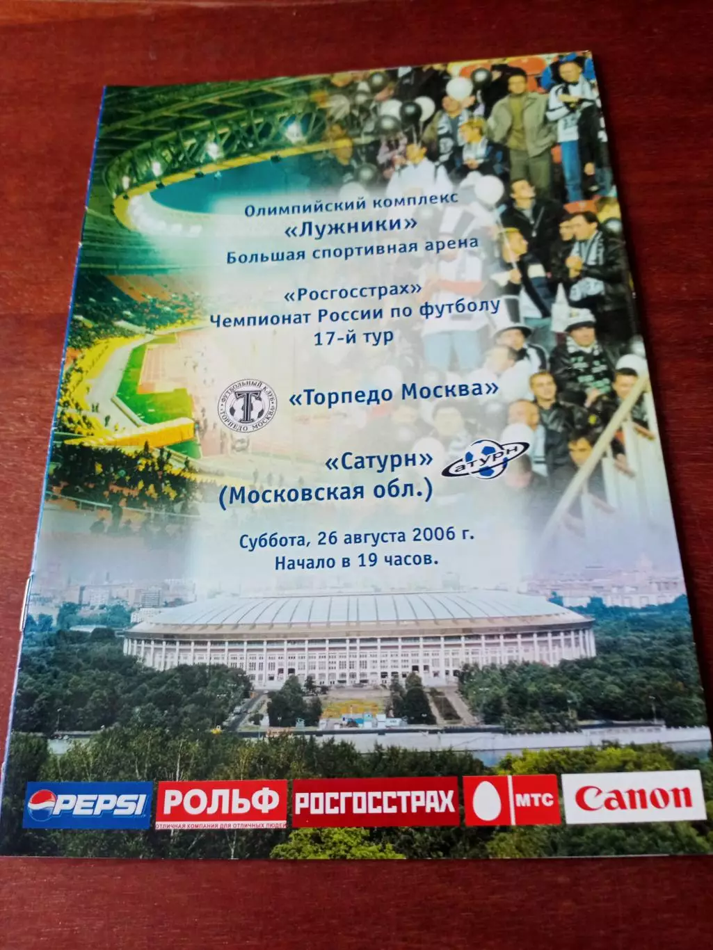 Торпедо Москва - Сатурн Московская обл. 26 августа 2006 год