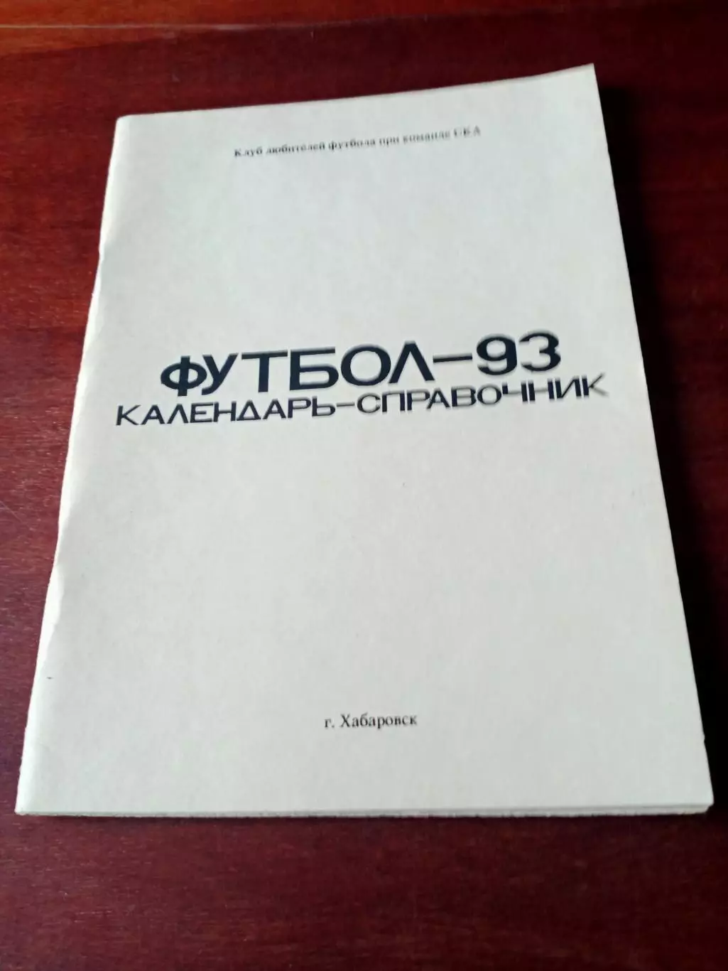 Футбол. Хабаровск. 1993 год
