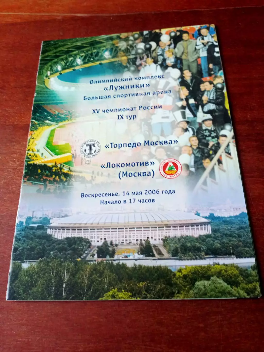 Торпедо Москва - Локомотив Москва. 14 мая 2006 год