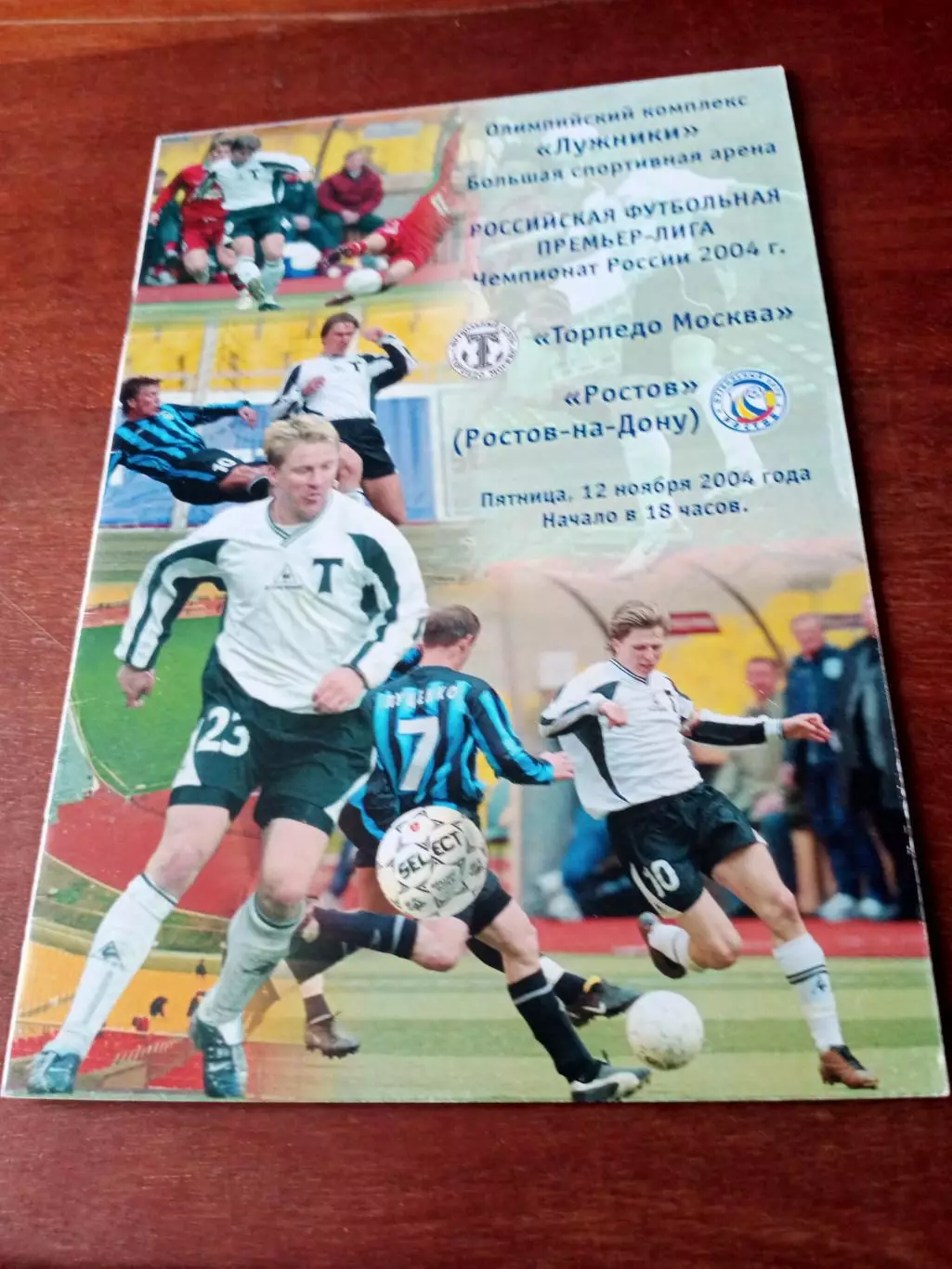 Торпедо Москва - ФК Ростов. 12 ноября 2006 год