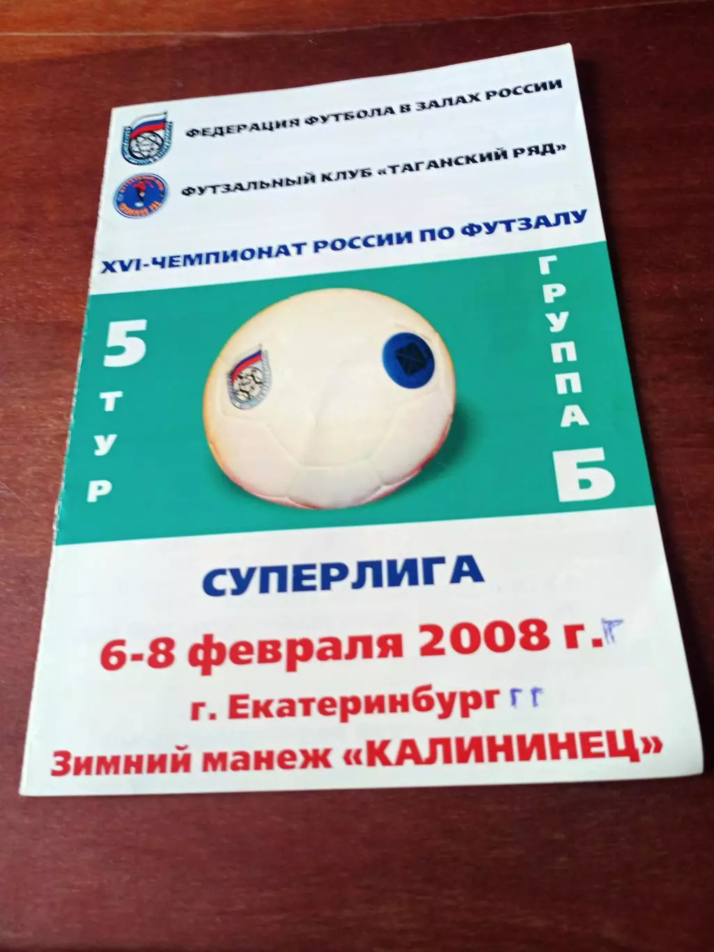 Суперлига. 6-8.02.2008 г. - см.составы участников