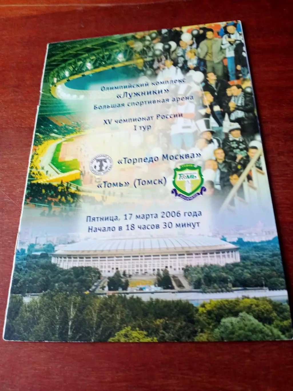 Торпедо Москва - Томь Томск. 17 марта 2006 год