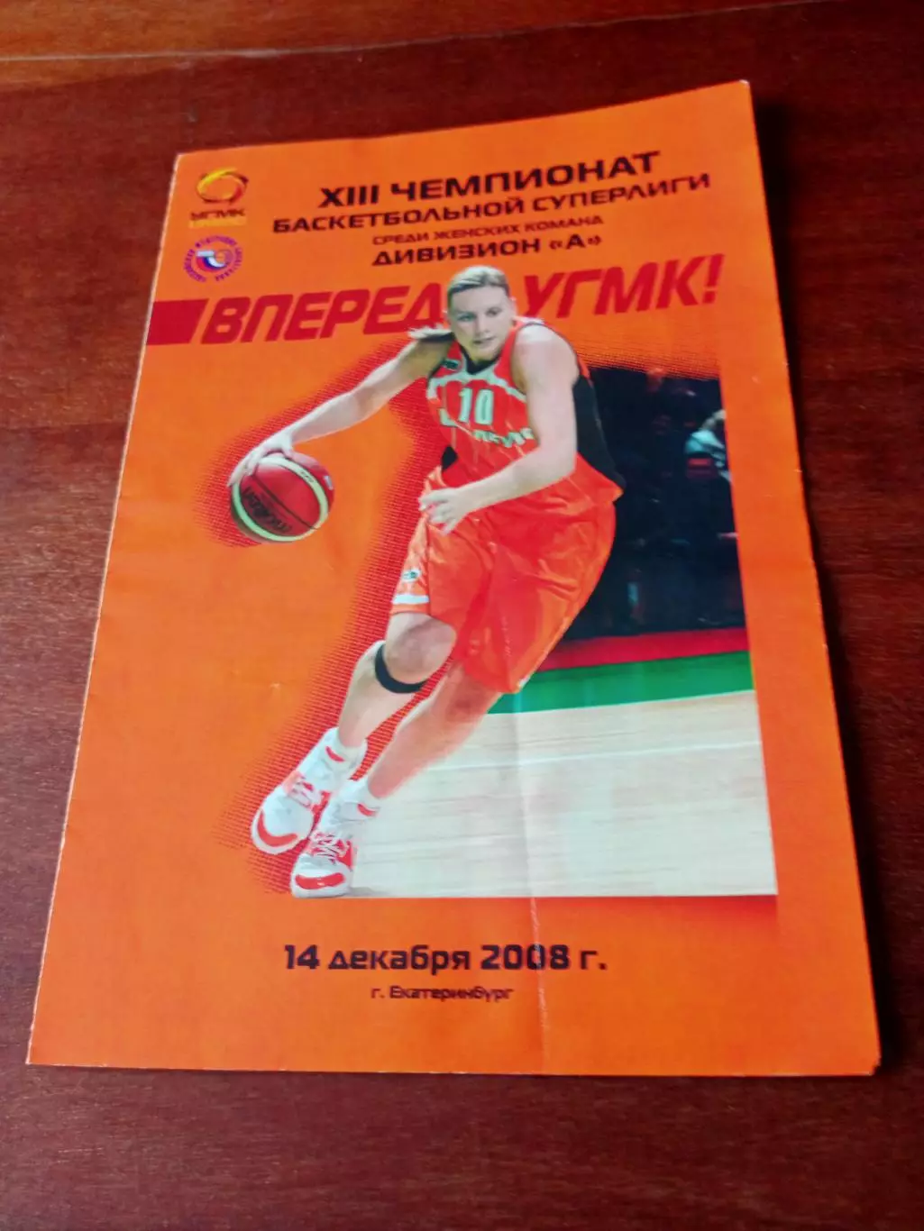 УГМК Екатеринбург - ЦСКА. 14 декабря 2008 год