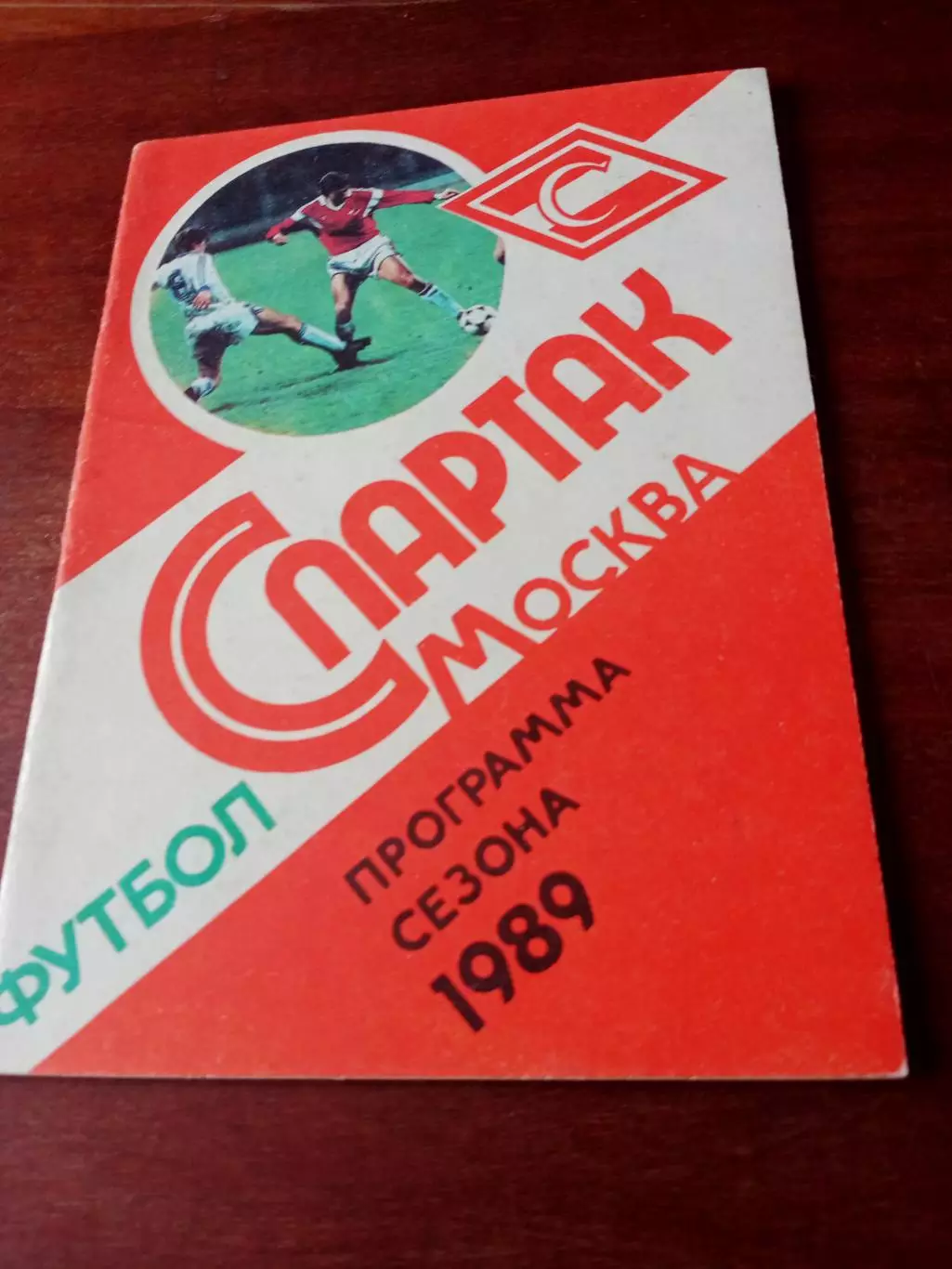 ФК Спартак Москва. 1989 год
