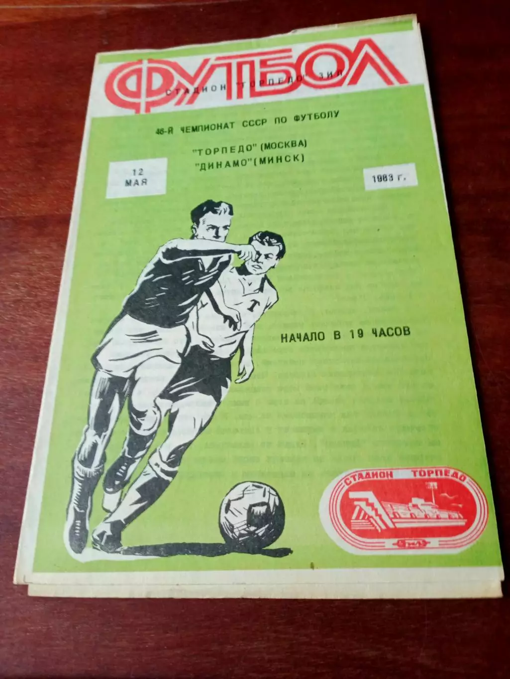 Торпедо Москва - Динамо Минск. 12 мая 1983 год