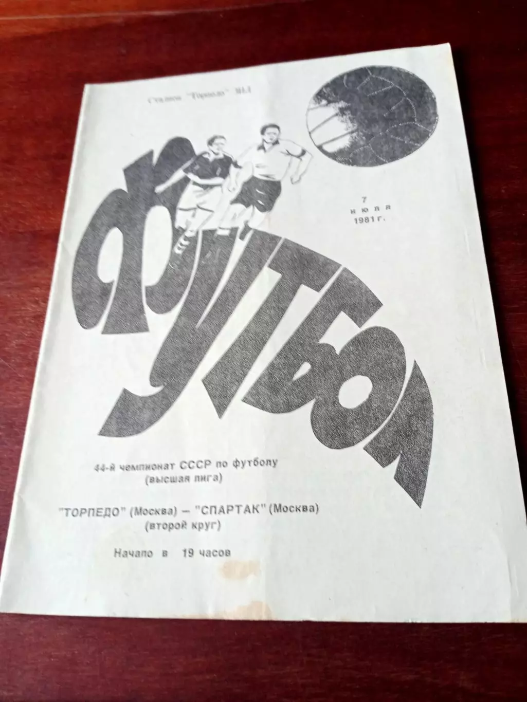 Торпедо Москва - Спартак Москва. 7 июля 1981 год