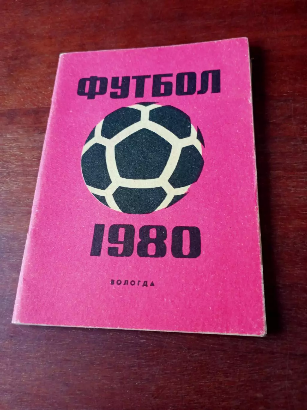 Футбол. Вологда. 1980 год