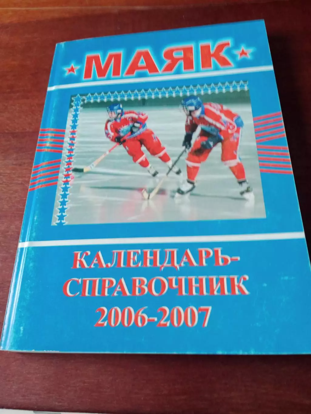 Хоккей с мячом. Краснотурьинск. 2006/2007 - 150 страниц