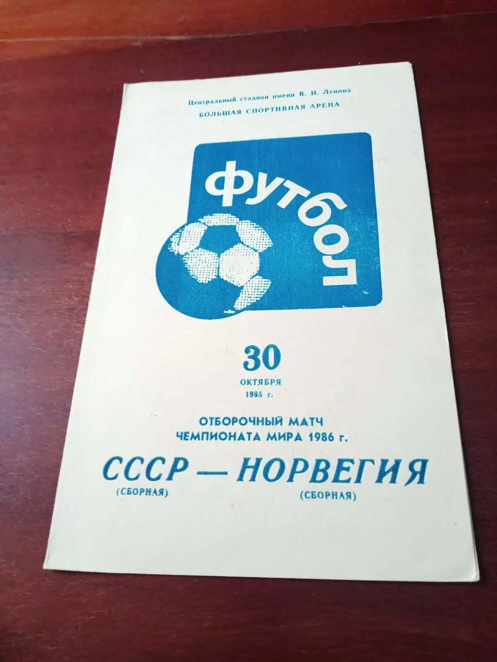 СССР - Норвегия. 30 октября 1985 год.