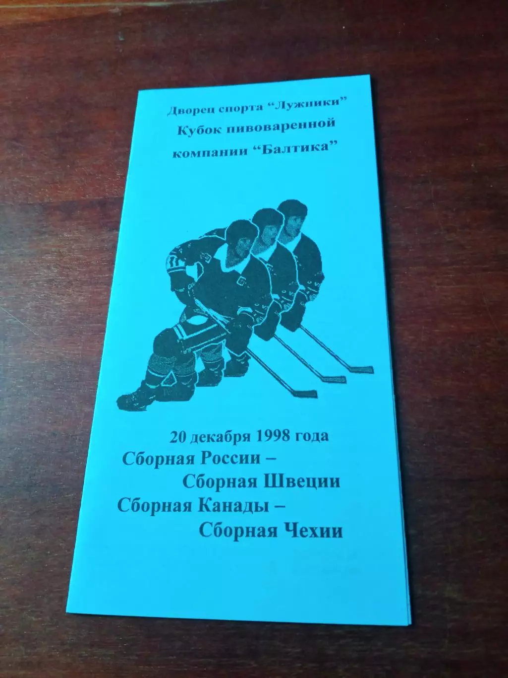 Кубок ПК Балтика. 20.12.1998. Россия - Швеция, Канада - Чехия