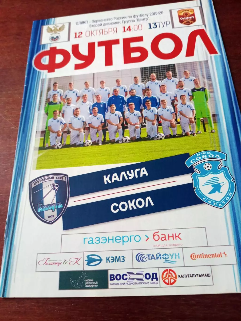 ФК Калуга - Сокол Саратов. 12 октября 2019 год