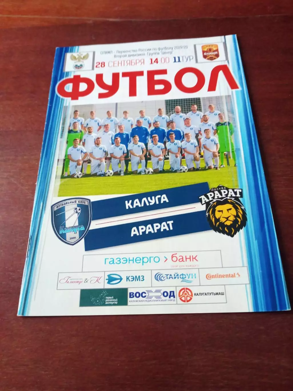 ФК Калуга - Арарат Москва. 28 сентября 2019 год