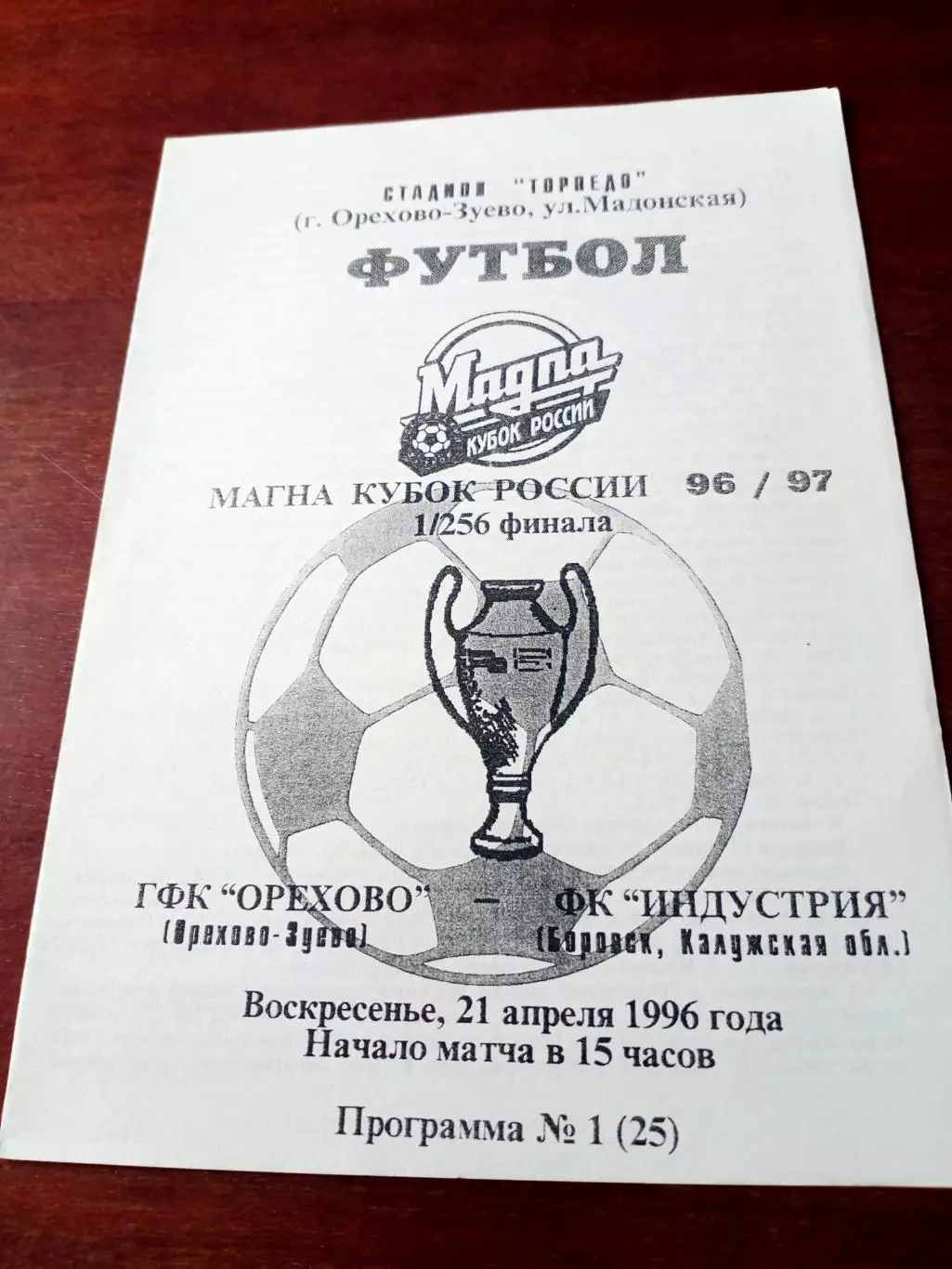 Кубок России. ГФК Орехово Орехово-Зуево - Индустрия Боровск. 21.04.1996