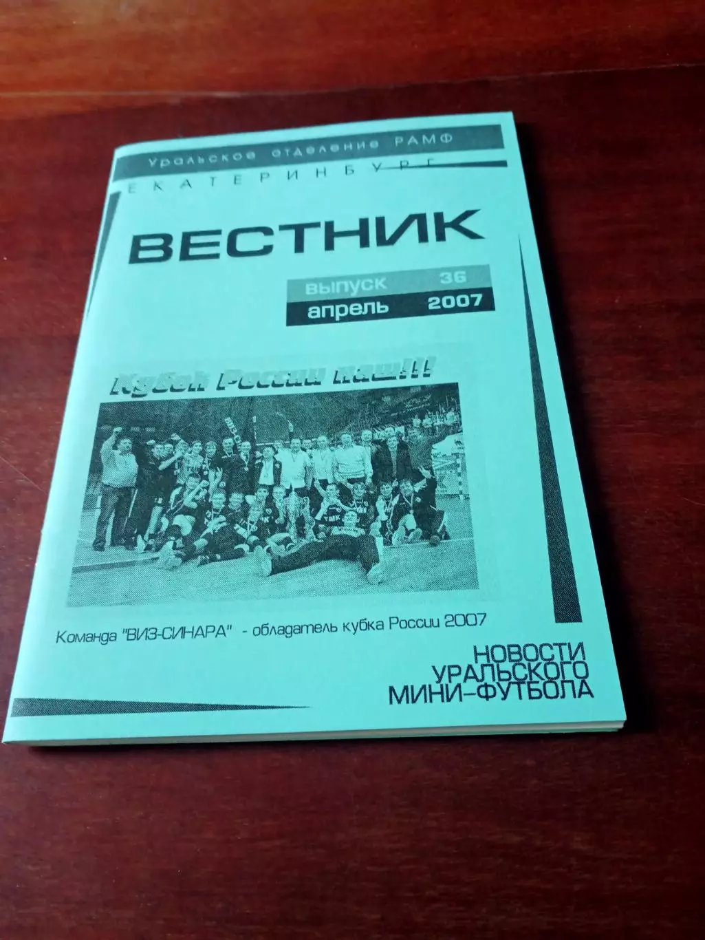 Новости Уральского мини-футбола. Вестник №36, 2007 г, апрель
