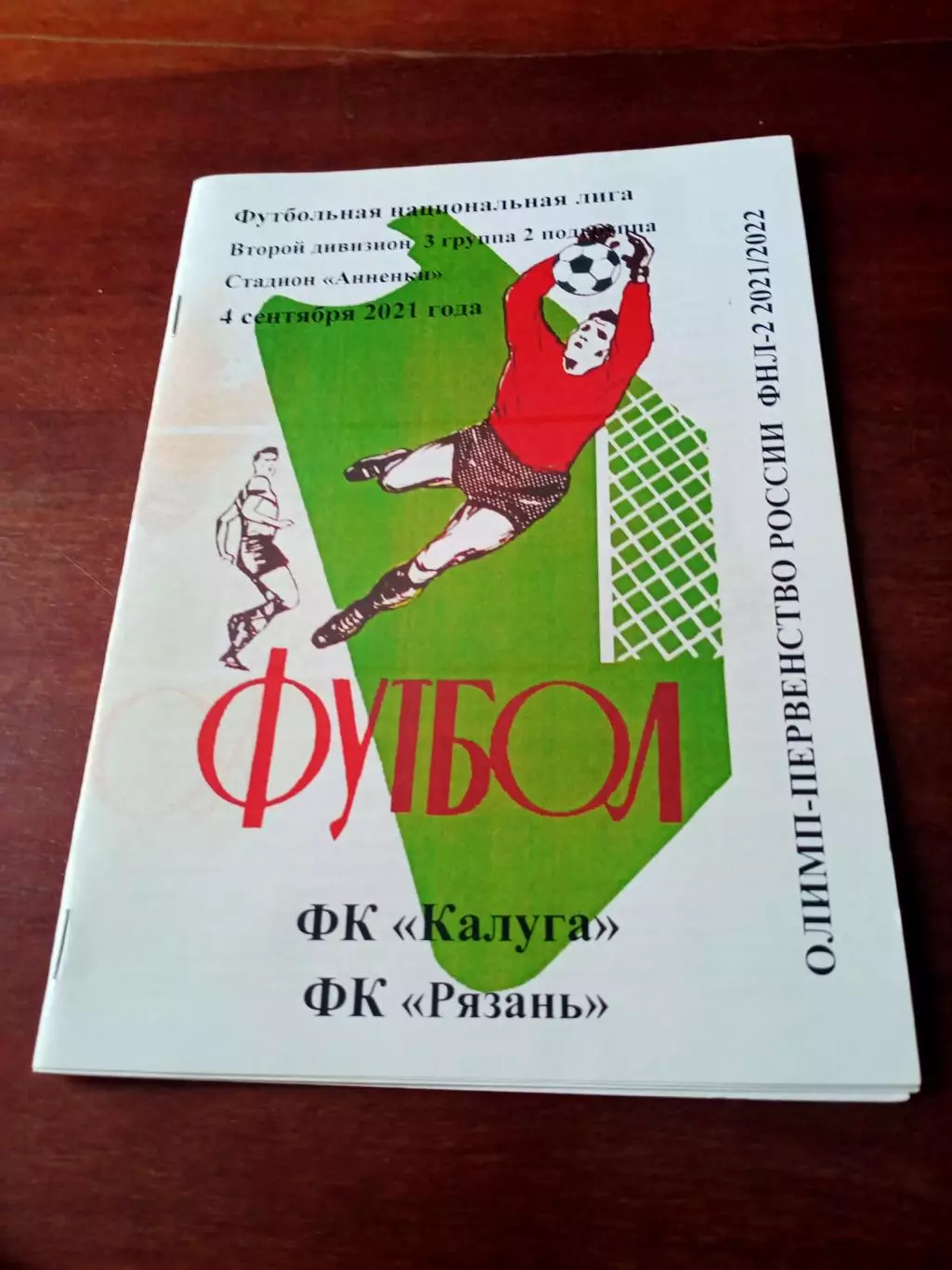 ФК Калуга - ФК Рязань. 4 сентября 2021 год