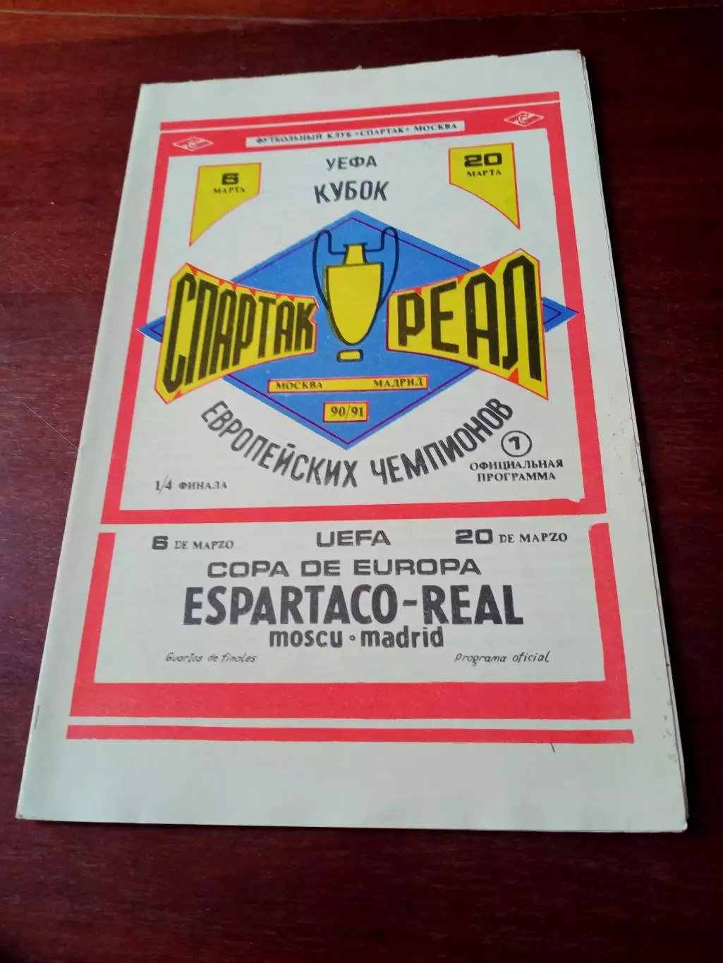 Спартак Москва - Реал Мадрид. 6 марта 1991 год, 1/4 финала