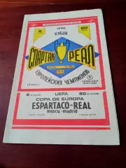 Спартак Москва - Реал Мадрид. 6 марта 1991 год, 1/4 финала