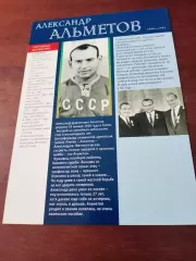 Открытка с 2 сторон. Александр Альметов