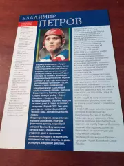 Открытка с 2 сторон. Владимир Петров