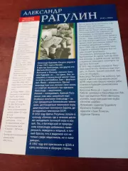 Открытка с 2 сторон. Александр Рагулин