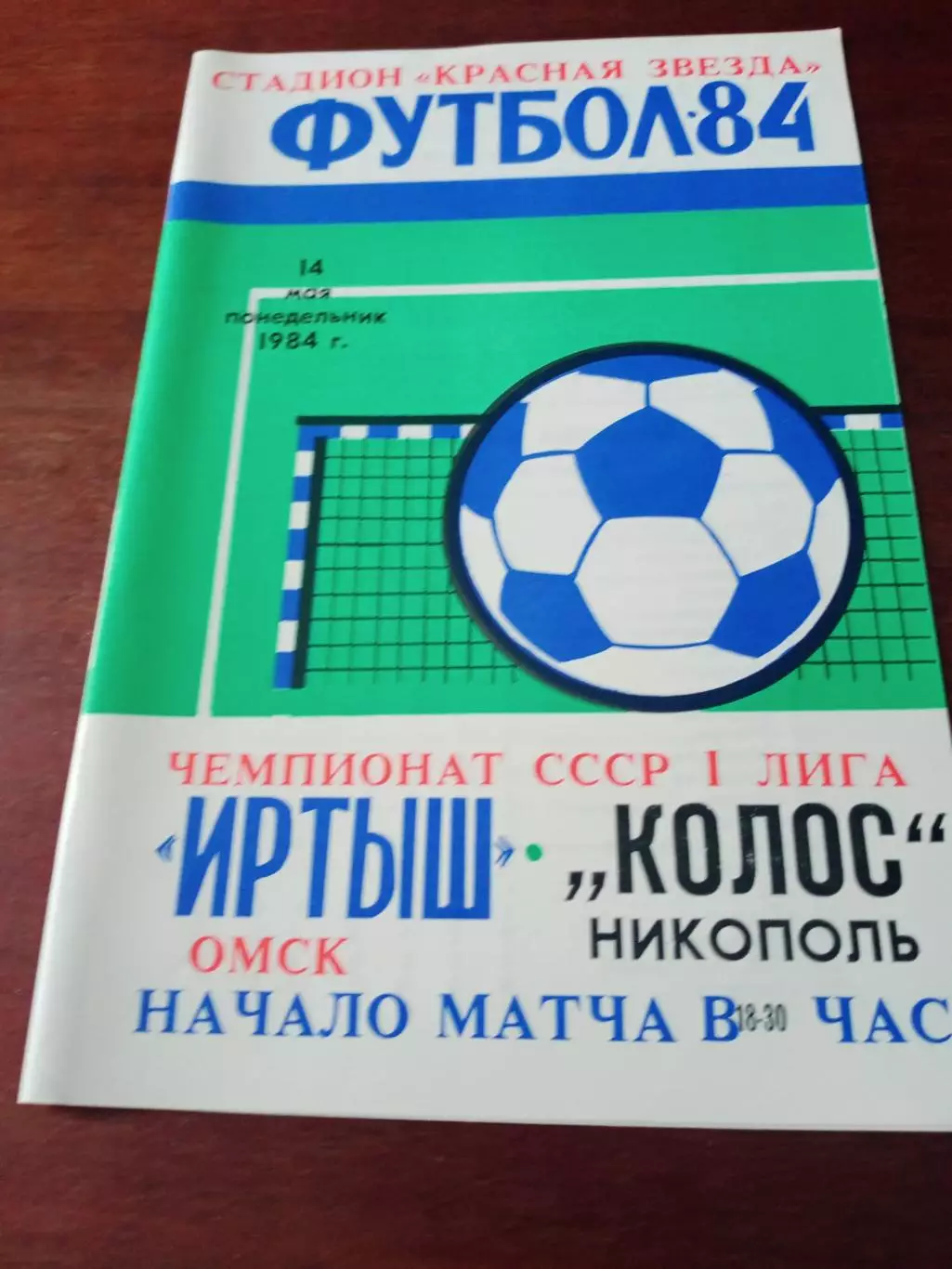 Иртыш Омск - Колос Никополь. 14 мая 1984 год.
