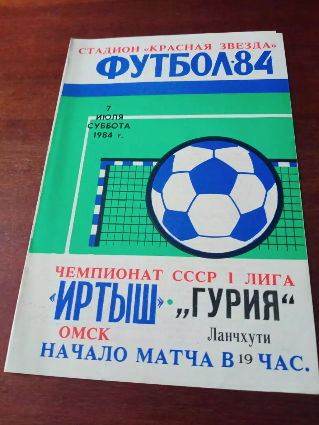 Иртыш Омск - Гурия Ланчхути. 7 июля 1984 год.