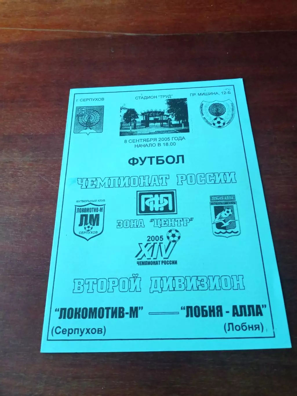 Локомотив-М Серпухов - Лобня-Алла. 8 сентября 2005 год.