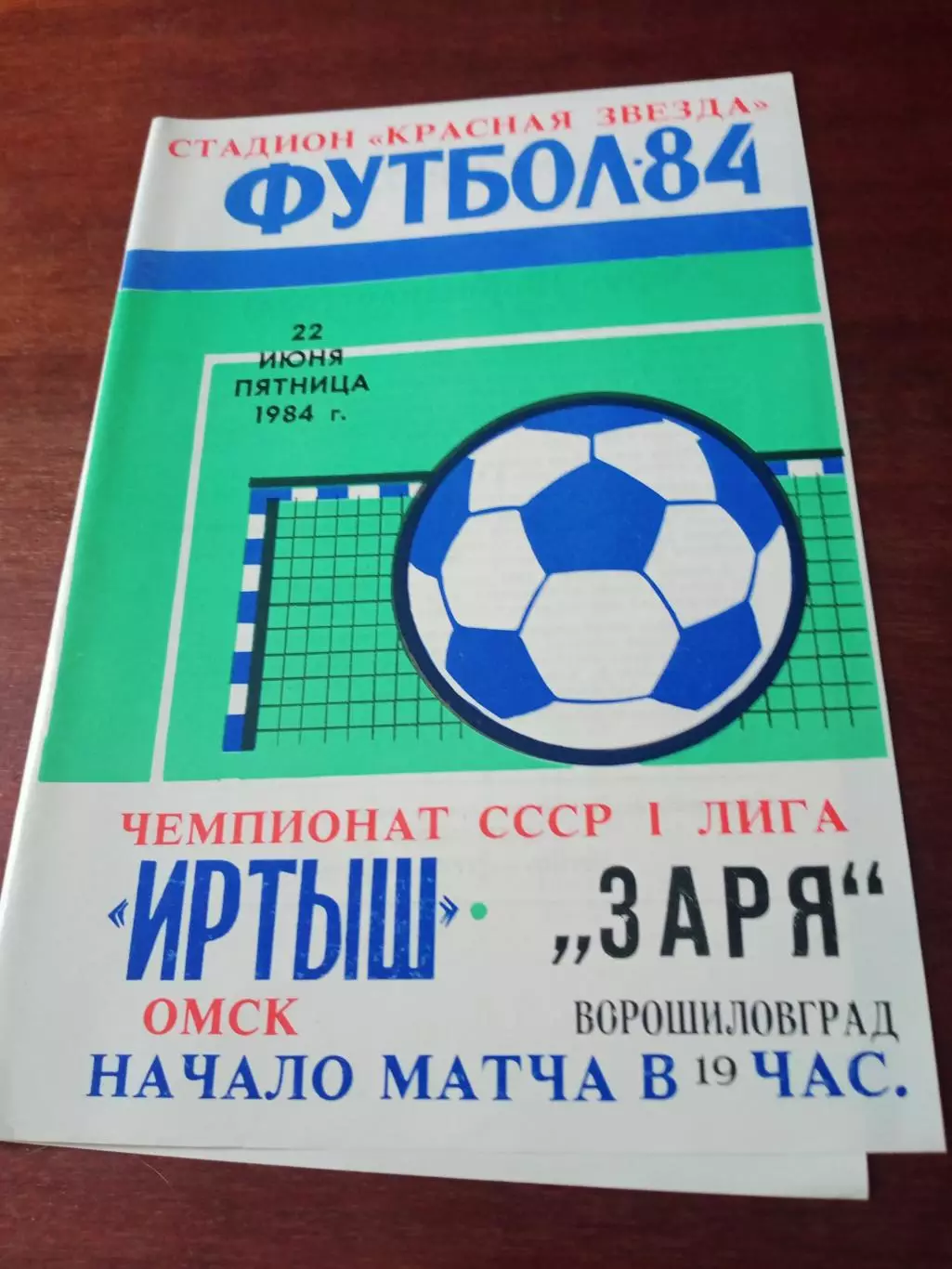 Иртыш Омск - Заря Ворошиловград. 22 июня 1984 год.