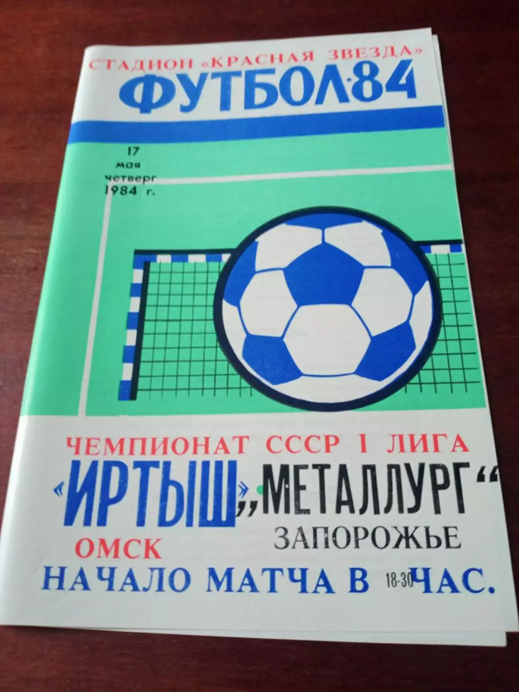 Иртыш Омск - Металлург Запорожье. 17 мая 1984 год.