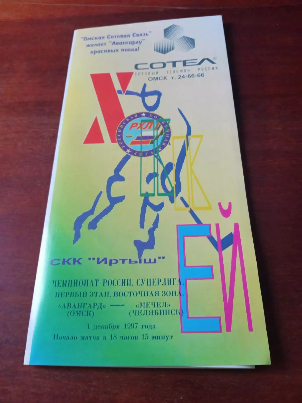 Авангард Омск - Мечел Челябинск. 1 декабря 1997 год.