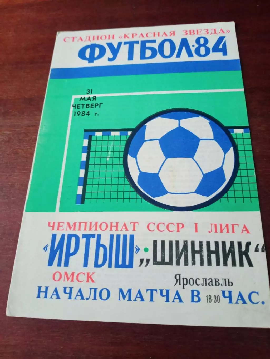 Иртыш Омск - Шинник Ярославль. 31 мая 1984 год.