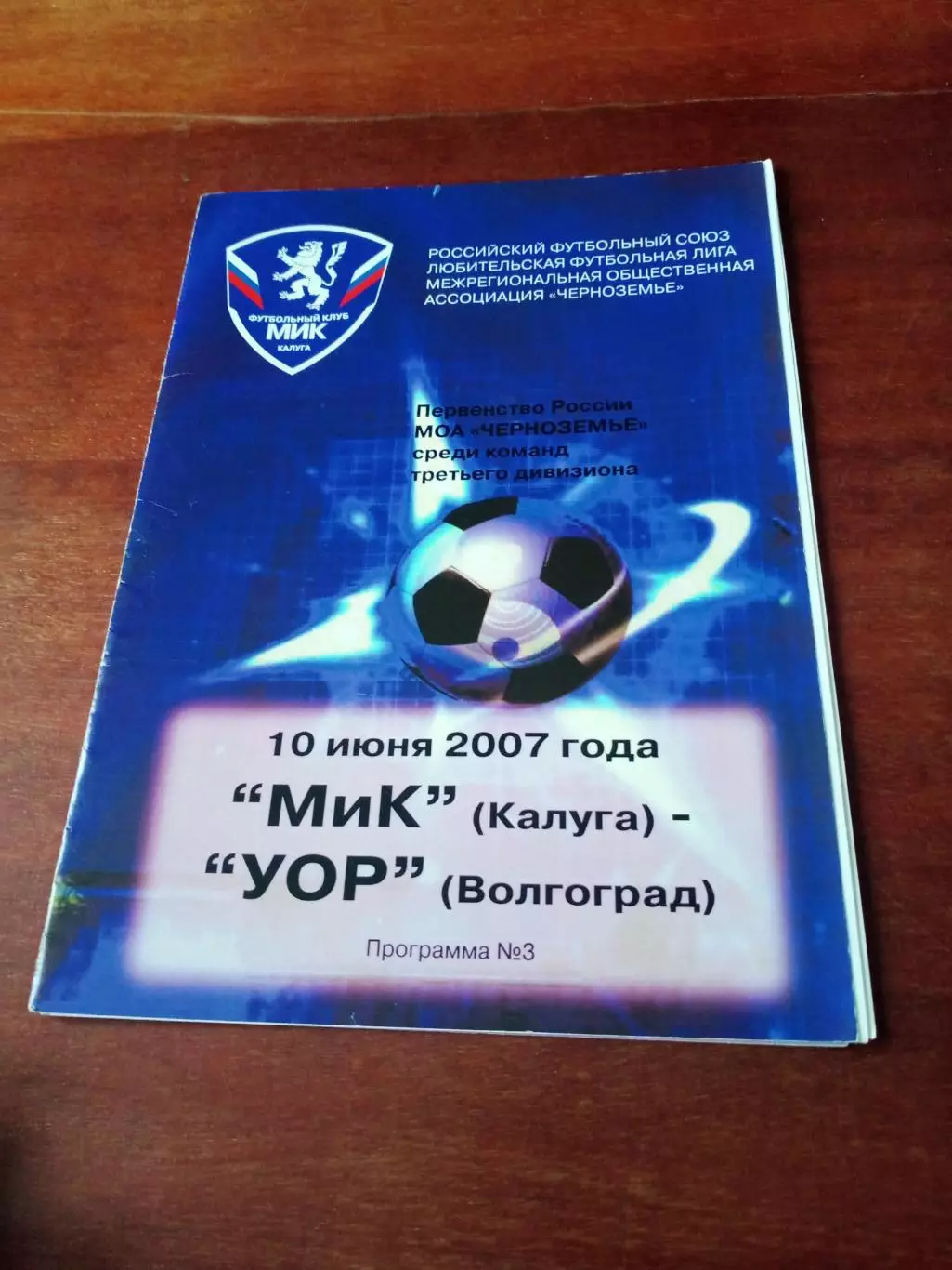 МиК Калуга - УОР Волгоград. 10 июня 2007 год