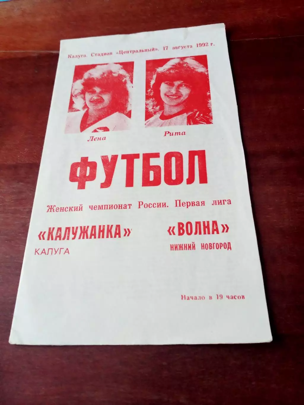 Калужанка - Волна Нижний Новгород. 17 августа 1992 год