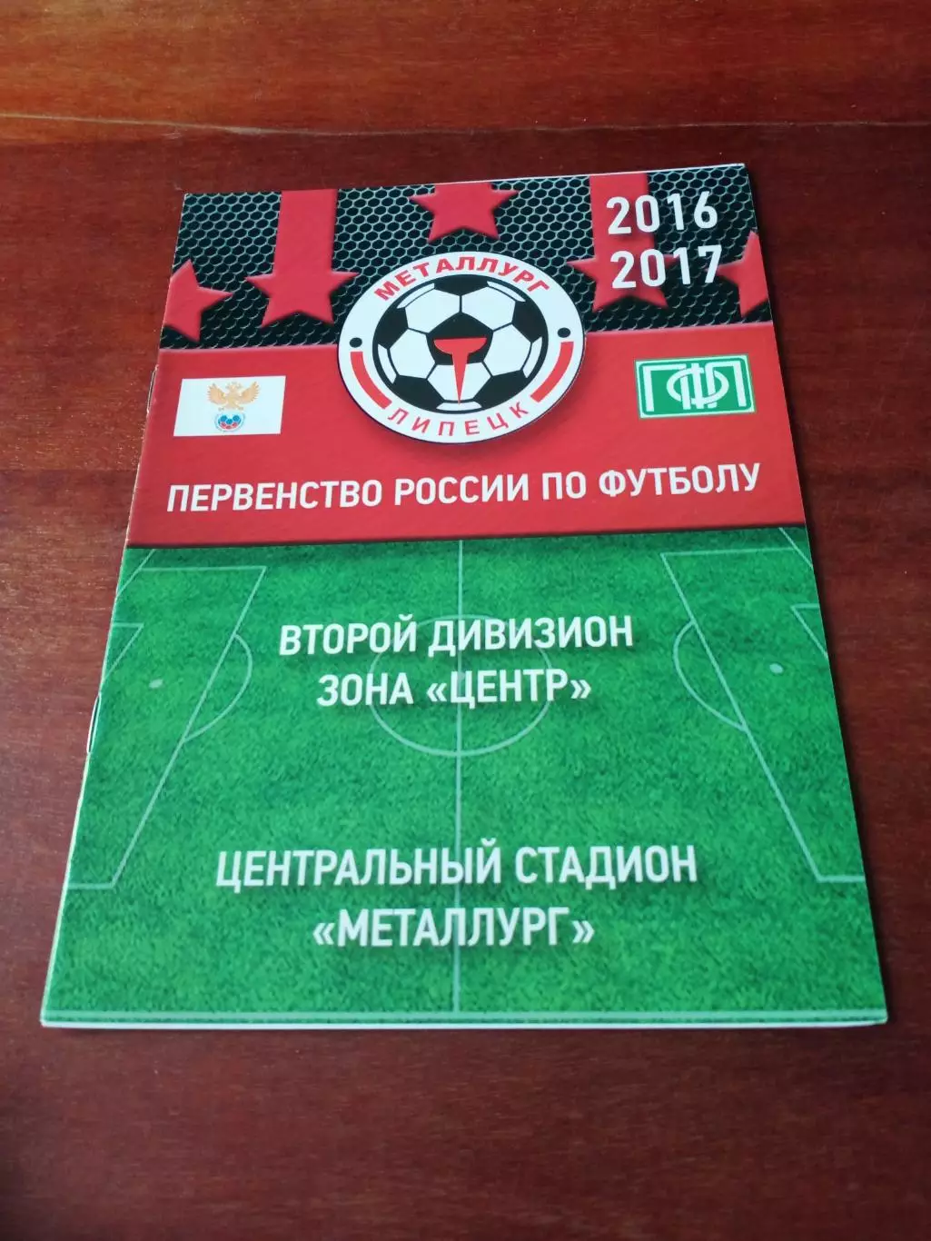 Металлург Липецк - ФК Калуга. 28 августа 2016 год