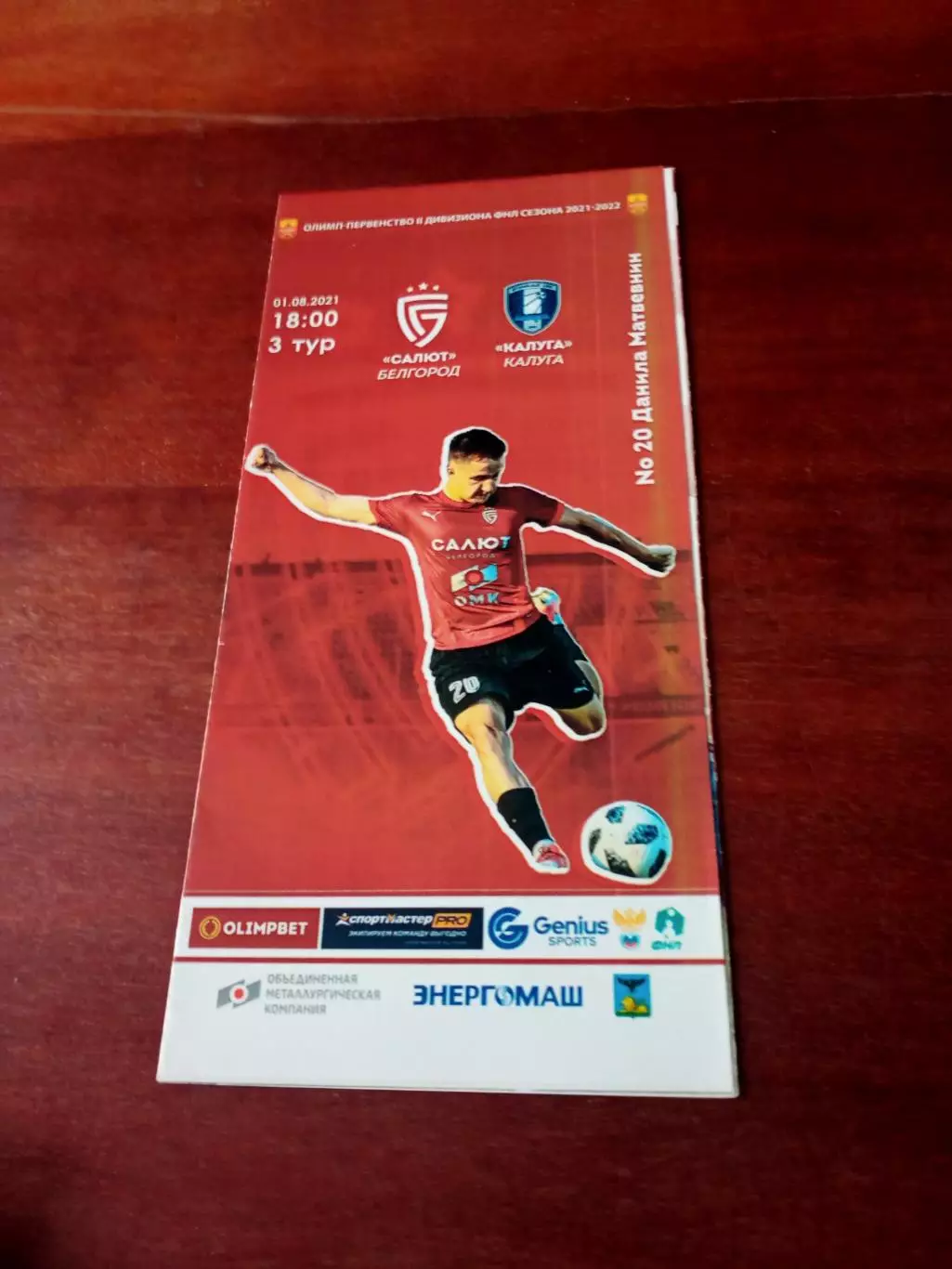 Салют Белгород - ФК Калуга. 1 августа 2021 год