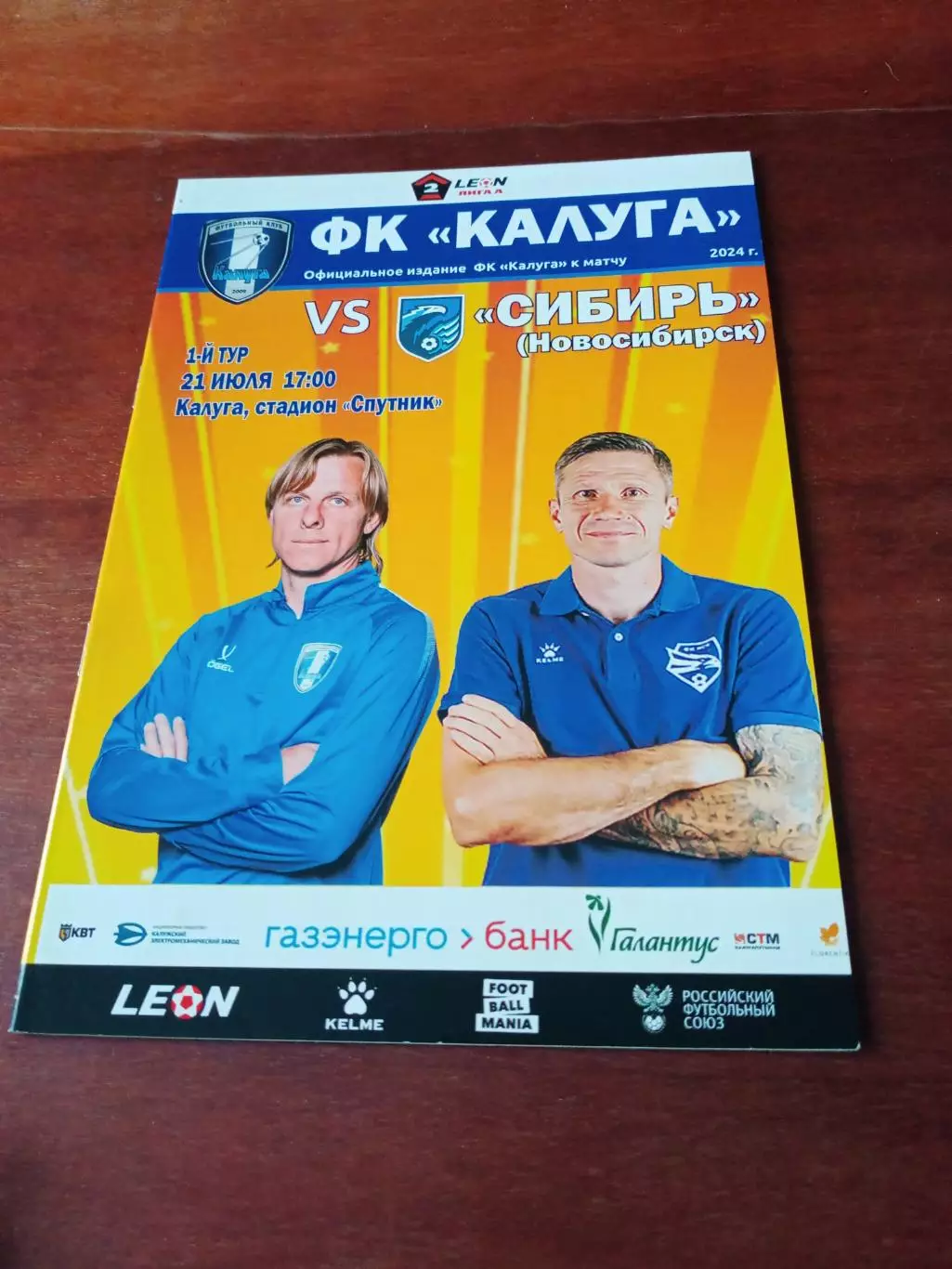 ФК Калуга - Сибирь Новосибирск. 21 июля 2024 год