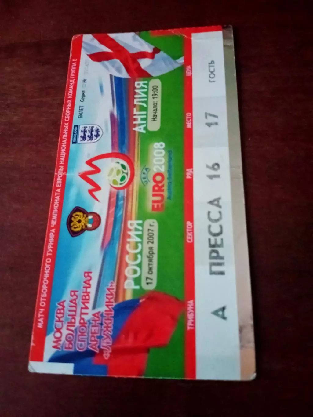 Россия - Англия. 17 октября 2007 год - Москва, Билет с 2 сторон