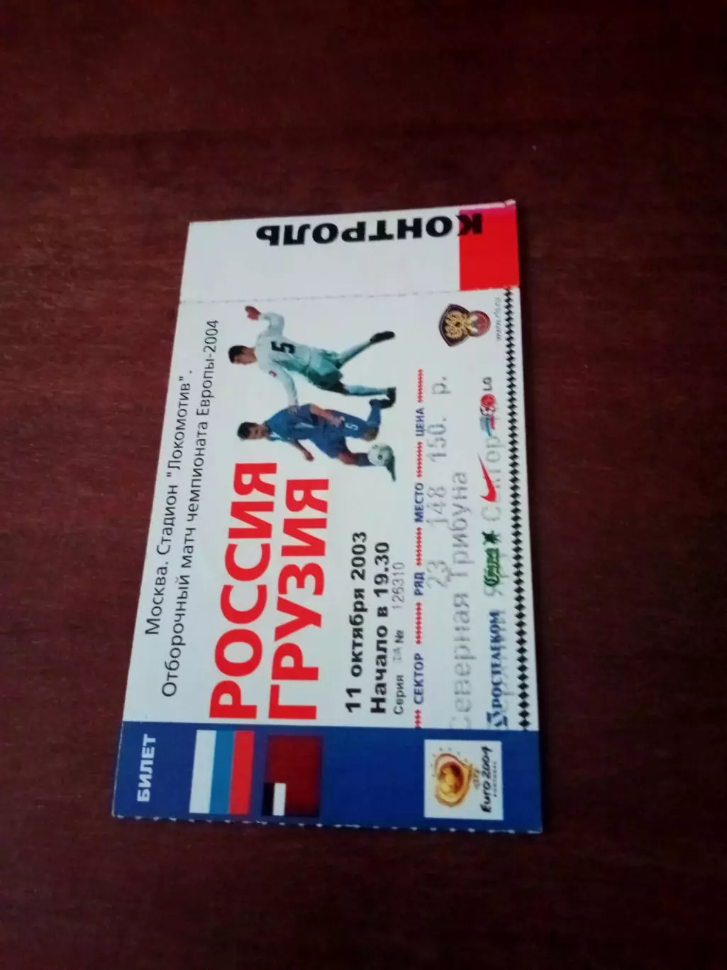 Россия - Грузия. 11 октября 2003 год. Москва. Билет - с2 сторон