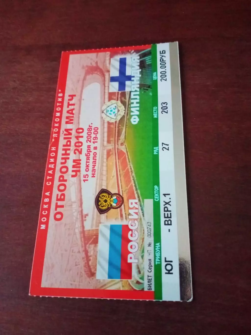 Россия - Финляндия. 15 октября 2008 год. Москва. Билет - с 2 сторон