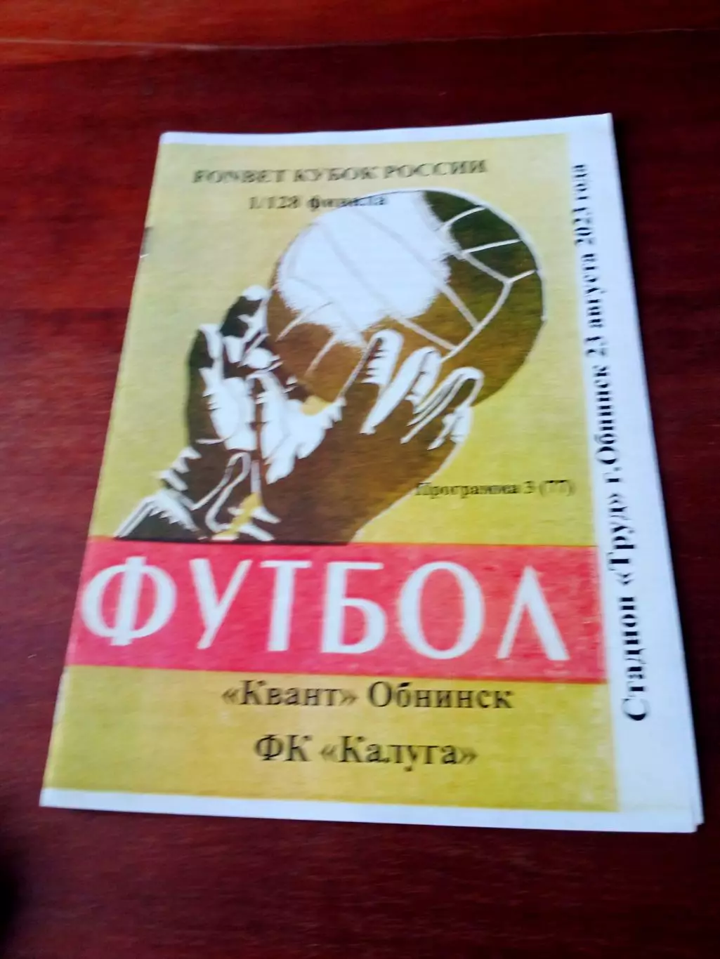 Квант Обнинск - ФК Калуга. 23 августа 2023 год - 1/128 финала