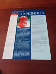 Вячеслав Старшинов. Открытка с 2 сторон