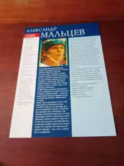 Открытка с 2 сторон. Александр Мальцев