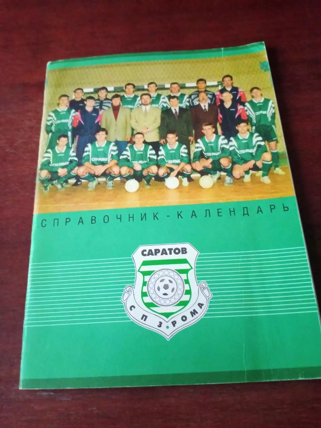 Саратов. Мини-футбол. 1997 год