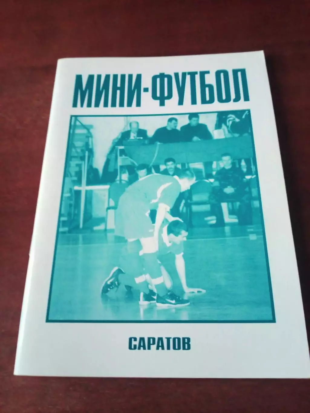 Саратов. Мини-футбол. 2003/2004.